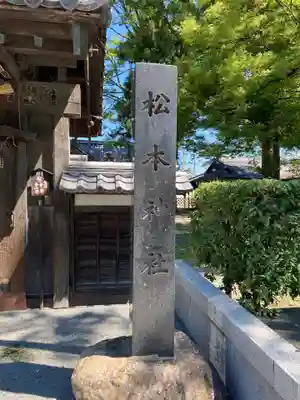 松本神社のその他建物
