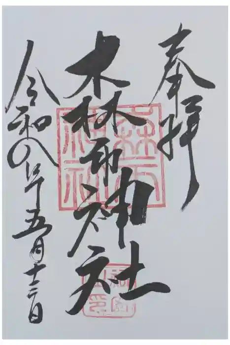 森市神社（村屋坐彌冨都比賣神社摂社）の御朱印