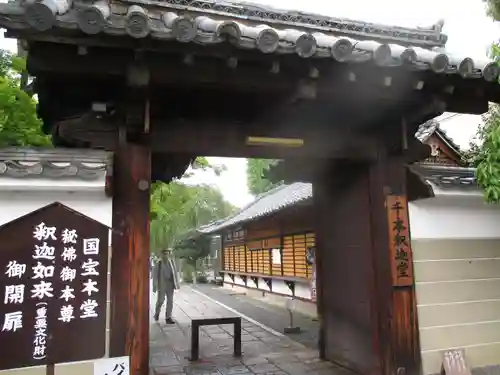 大報恩寺（千本釈迦堂）の山門・神門