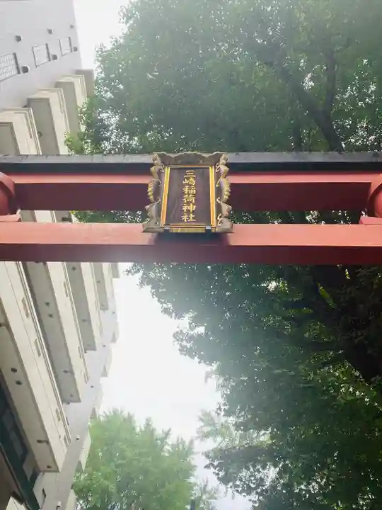 三崎稲荷神社(東京都)
