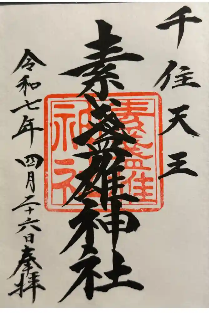 素盞雄神社の御朱印