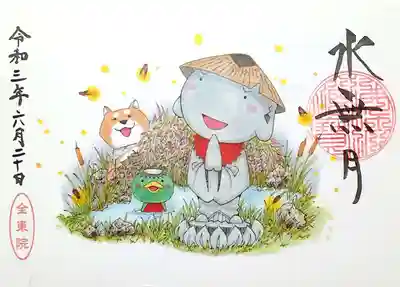 全東院の御朱印