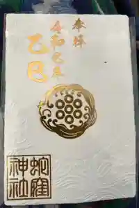 蛇窪神社の御朱印