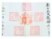 春日大社の御朱印