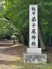 弟子屈神社(北海道)