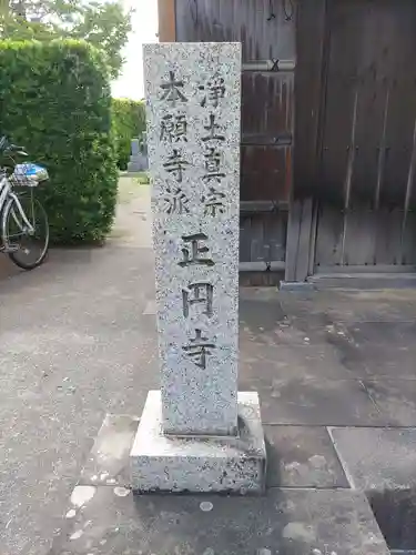 正円寺(和歌山県)