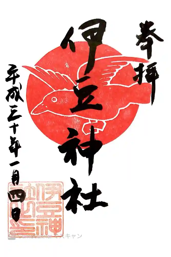 伊豆神社の御朱印