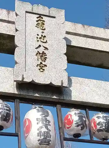 亀ケ池八幡宮(神奈川県)