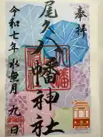 尾久八幡神社(東京都)