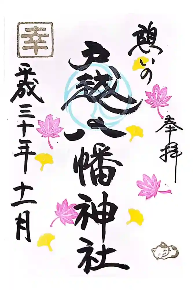 戸越八幡神社の御朱印