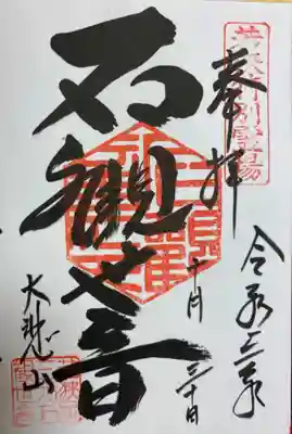 三方石観世音(福井県)