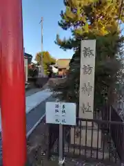 諏訪神社(神奈川県)