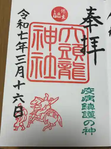 大頭龍神社の御朱印