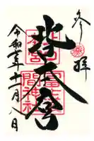 北口本宮冨士浅間神社の御朱印