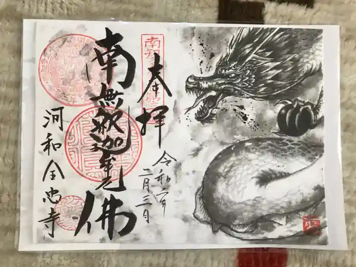 全忠寺の御朱印