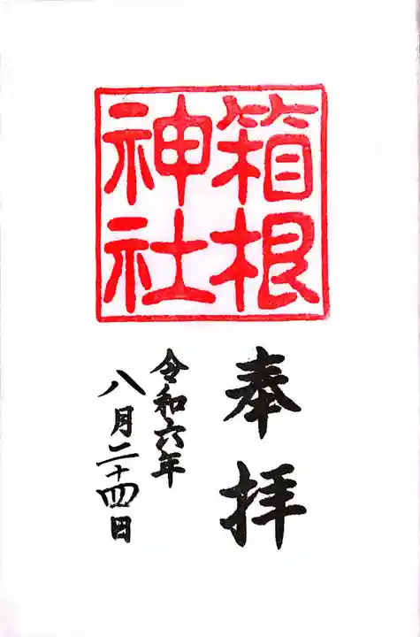 箱根神社(神奈川県)