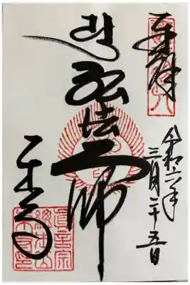 弘法大師の御朱印です。窓口に行ったら、思いがけず９種類もあって優柔不断さを発揮してしまいました…！選べずに一番オススメ（？）のこちらをまずお願いしました。