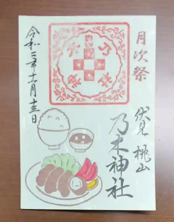 京都乃木神社の御朱印