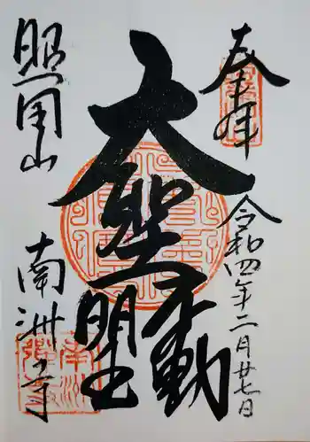 南洲寺の御朱印 2022年02月