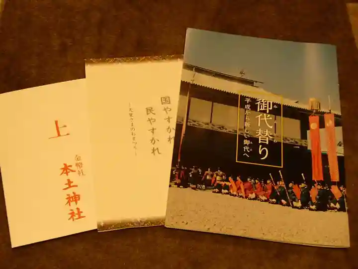 本土神社の授与品その他
