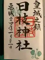 日枝神社の御朱印