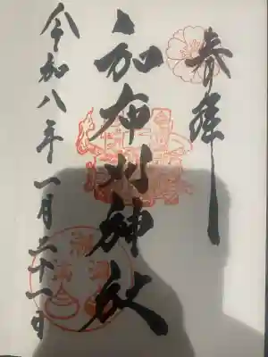 和布刈神社の御朱印