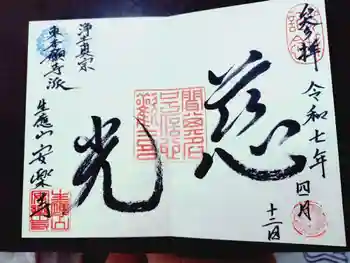 安楽寺の御朱印 2025年04月