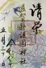 滋賀県護国神社の御朱印
