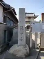 勅願院 観音寺のその他建物