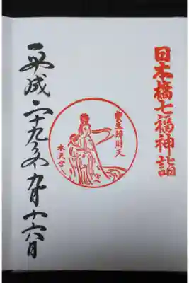 水天宮 日本橋七福神 弁財天の御朱印