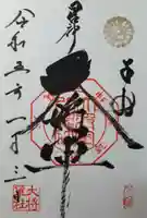 大将軍八神社の御朱印