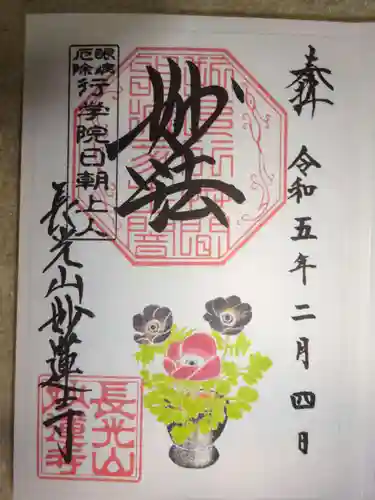 妙蓮寺の御朱印