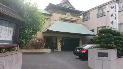 妙玄寺の本殿・本堂