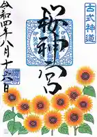 桜神宮の御朱印