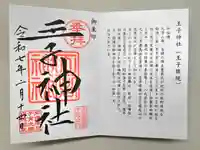 王子神社の御朱印