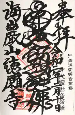 徳願寺の御朱印