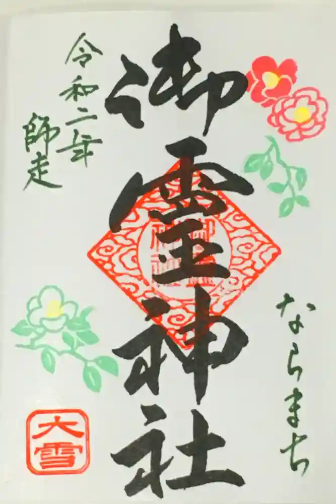 御霊神社の御朱印
