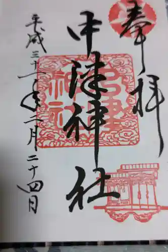 中津神社の御朱印