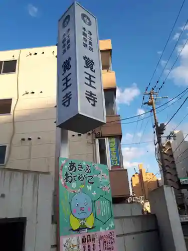 覚王寺のその他建物