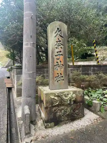久奈子神社の{uncategorized: "未分類", other: "その他", undefined: "問題あり", building: "その他建物", grave: "お墓", sacred_gate: "鳥居", guardian: "狛犬", statue: "像", buddha: "仏像", history: "歴史", nature: "自然", garden: "庭園", animal: "動物", pagoda: "塔", temizu: "手水舎", mountain_gate: "山門・神門", sanctuary: "本殿・本堂", subordinate: "末社・摂社", art: "芸術", scenery: "景色", jizo: "地蔵", ema: "絵馬", goshuin: "御朱印", omikuji: "おみくじ", items: "授与品その他", amulet: "お守り", goshuincho: "御朱印帳", eats: "食事", festival: "お祭り", votive_dance: "神楽", shichigosan: "七五三参", wedding: "結婚式", experience: "体験その他", initially: "初詣", around: "周辺", anti_infection: "感染症対策"}