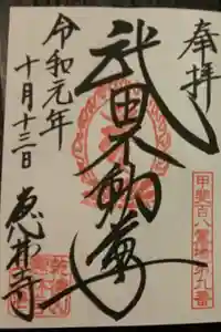 恵林寺の御朱印