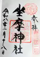 坐摩神社(大阪府)