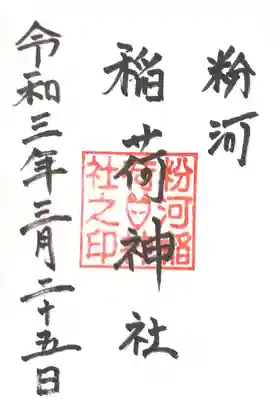 稲荷神社の御朱印