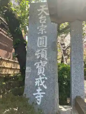 宝戒寺(神奈川県)