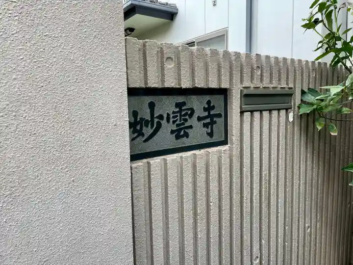 妙雲寺(東京都)