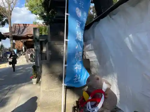 戸越八幡神社(東京都)