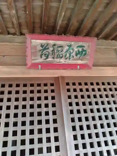 西原稲荷(宮城県)