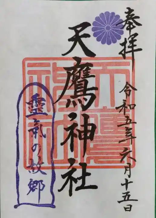 天鷹神社(岐阜県)