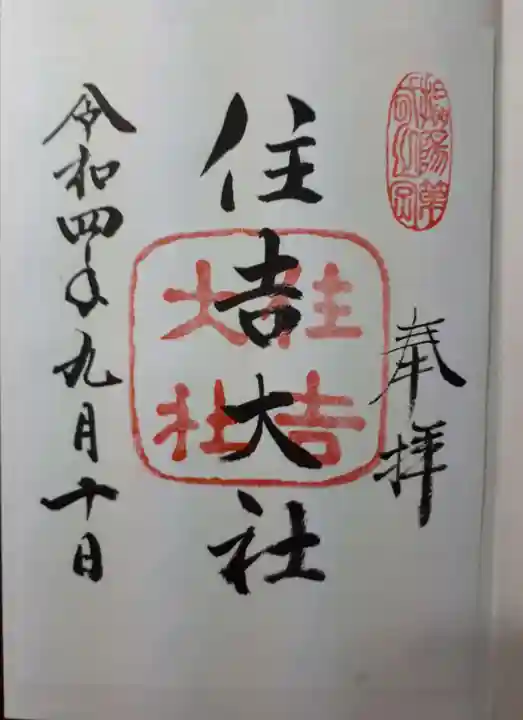 住吉大社の御朱印