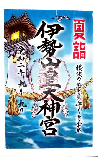 伊勢山皇大神宮(神奈川県)